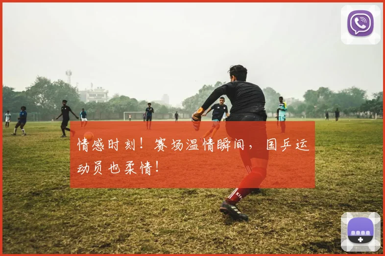 情感时刻!赛场温情瞬间,国乒运动员也柔情!