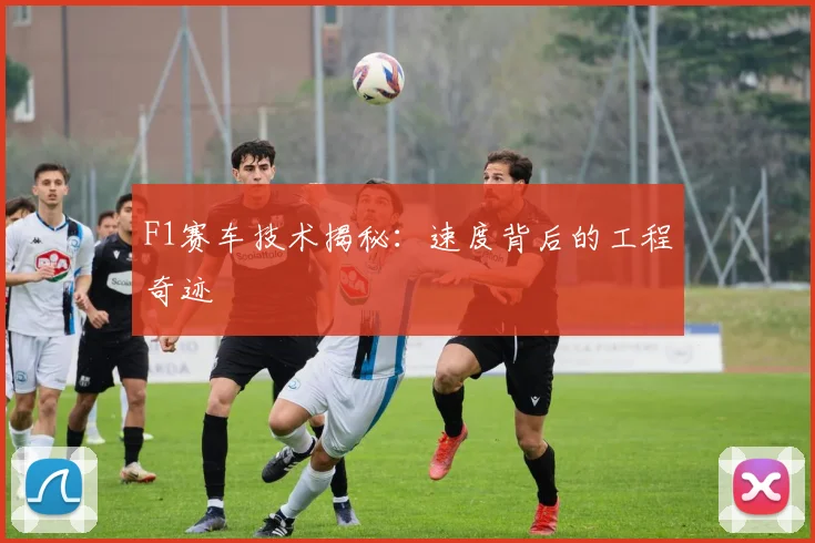 F1赛车技术揭秘:速度背后的工程奇迹