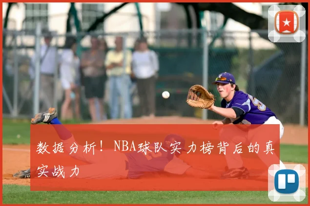 数据分析!NBA球队实力榜背后的真实战力