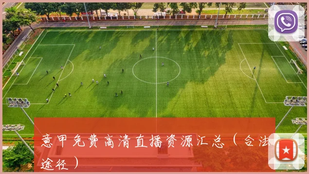 意甲免费高清直播资源汇总(合法途径)