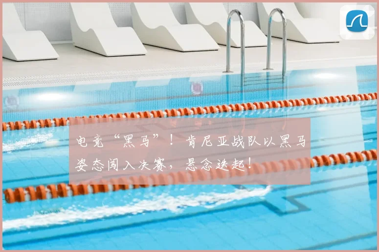 电竞“黑马”!肯尼亚战队以黑马姿态闯入决赛,悬念迭起!