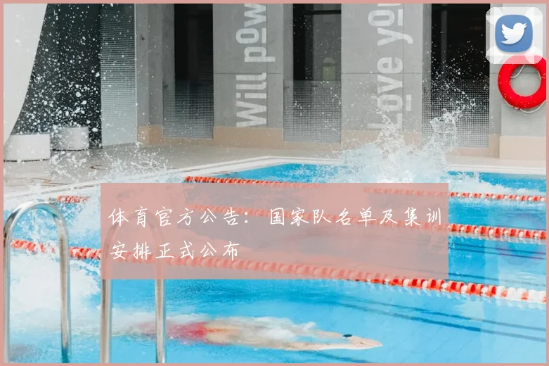 体育官方公告:国家队名单及集训安排正式公布