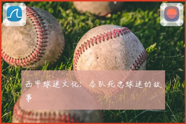 西甲球迷文化:各队死忠球迷的故事