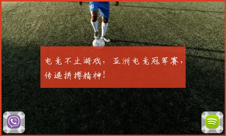电竞不止游戏,亚洲电竞冠军赛,传递拼搏精神!