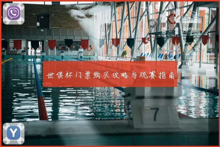 世俱杯门票购买攻略与观赛指南