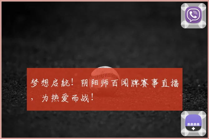 梦想启航!阴阳师百闻牌赛事直播,为热爱而战!