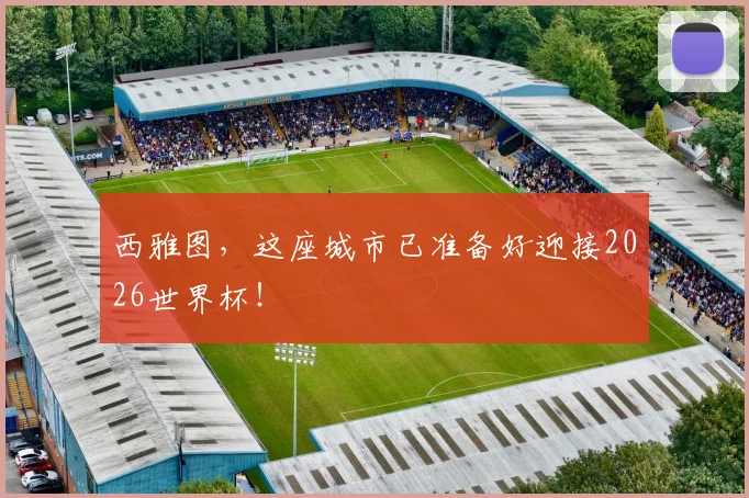 西雅图,这座城市已准备好迎接2026世界杯!