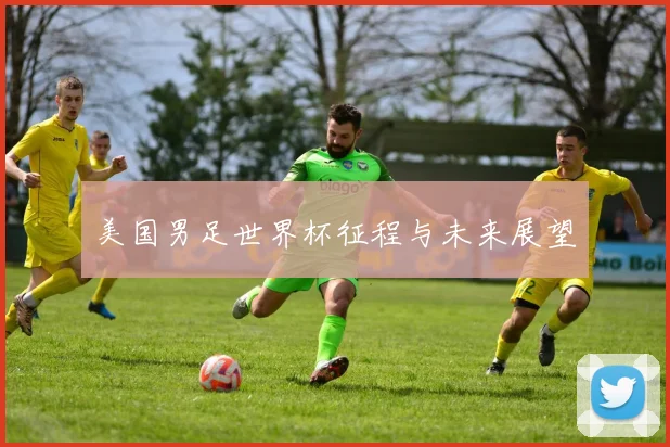 美国男足世界杯征程与未来展望