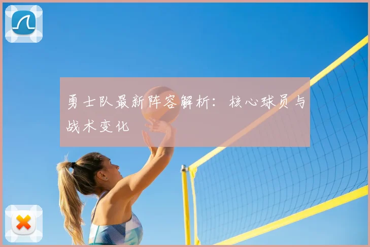勇士队最新阵容解析:核心球员与战术变化