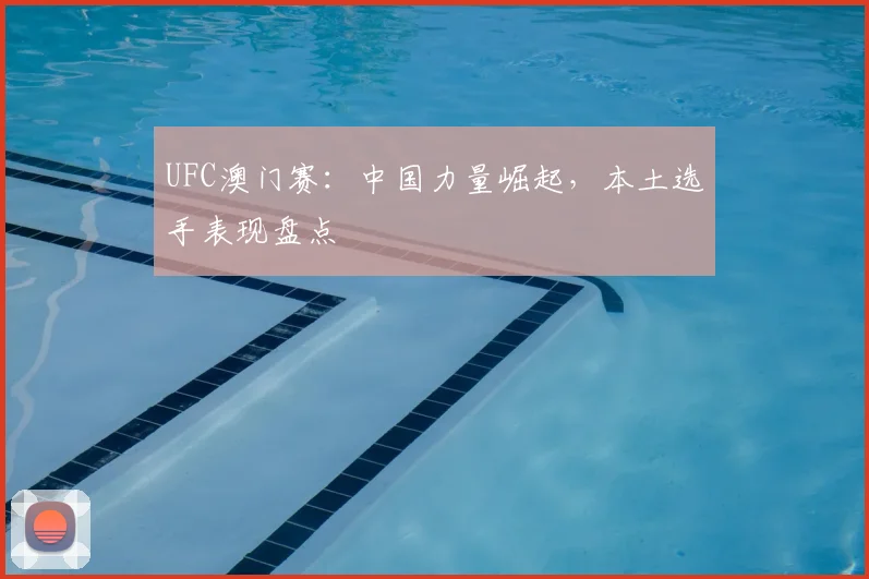 UFC澳门赛:中国力量崛起,本土选手表现盘点