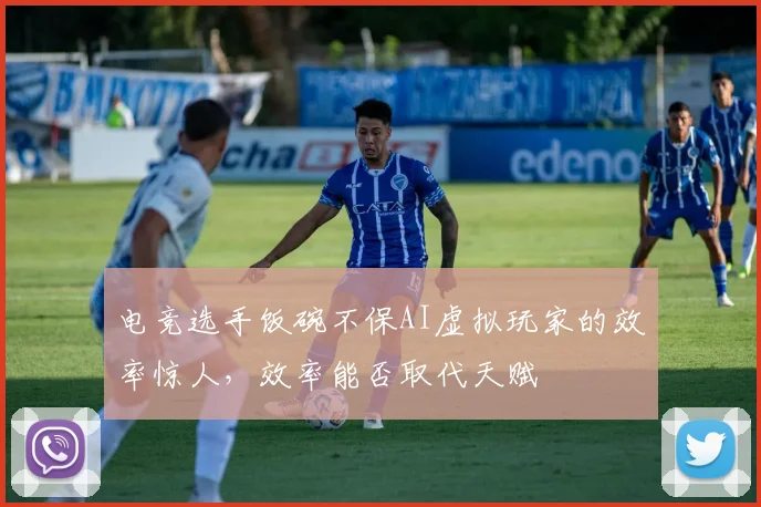 电竞选手饭碗不保AI虚拟玩家的效率惊人，效率能否取代天赋
