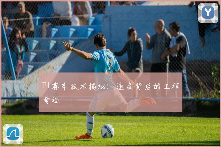 F1赛车技术揭秘:速度背后的工程奇迹
