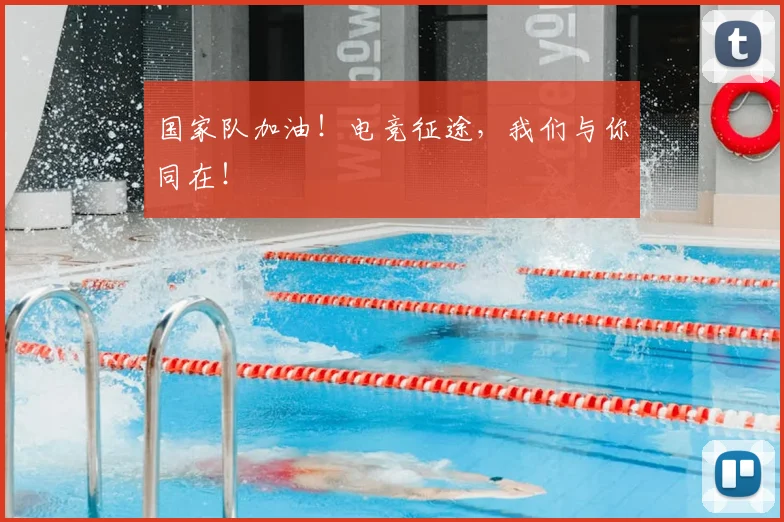 国家队加油！电竞征途，我们与你同在！
