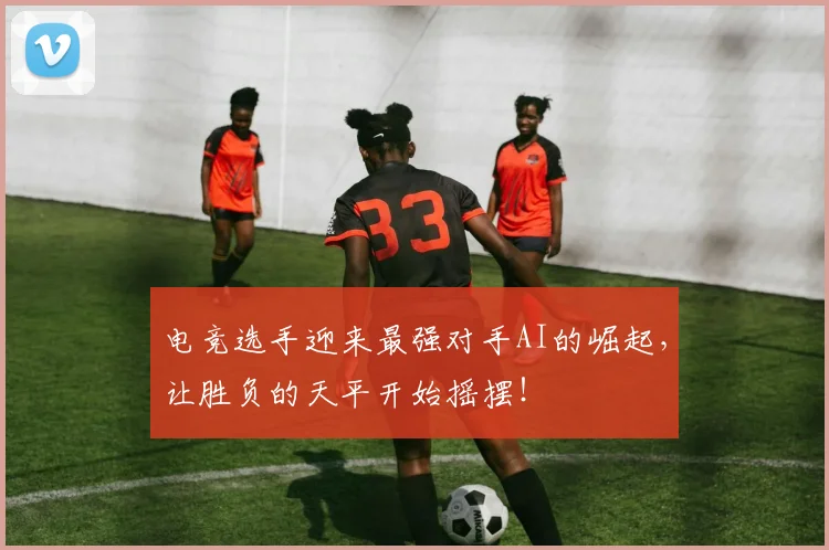电竞选手迎来最强对手AI的崛起,让胜负的天平开始摇摆!