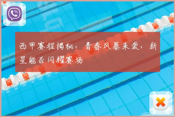 西甲赛程揭秘,青春风暴来袭,新星能否闪耀赛场