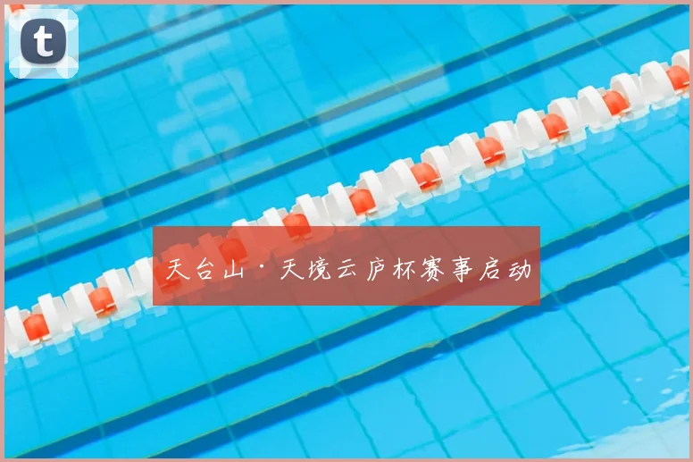 天台山·天境云庐杯赛事启动