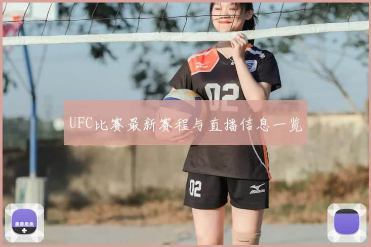 UFC比赛最新赛程与直播信息一览