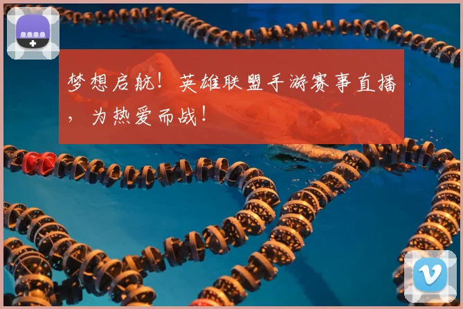 梦想启航!英雄联盟手游赛事直播,为热爱而战!