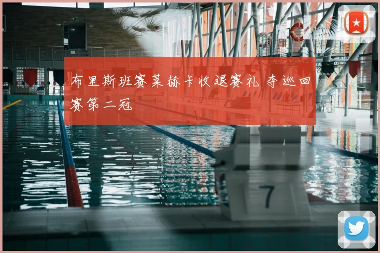 布里斯班赛莱赫卡收退赛礼 夺巡回赛第二冠