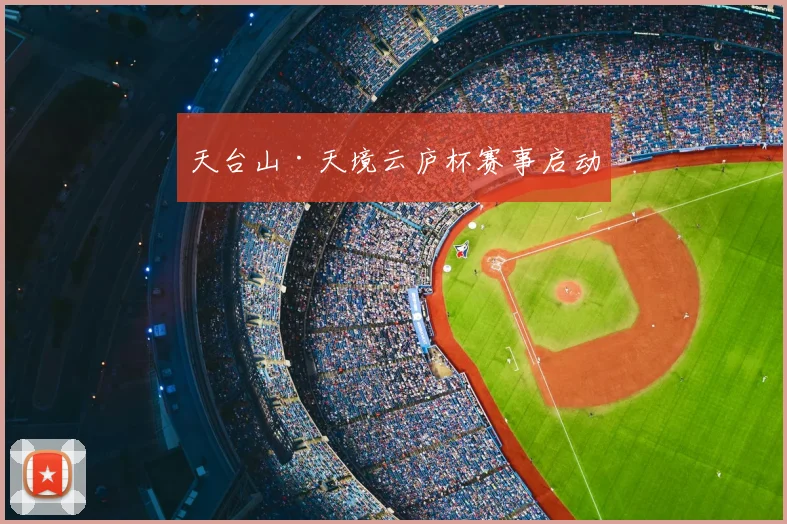 天台山·天境云庐杯赛事启动