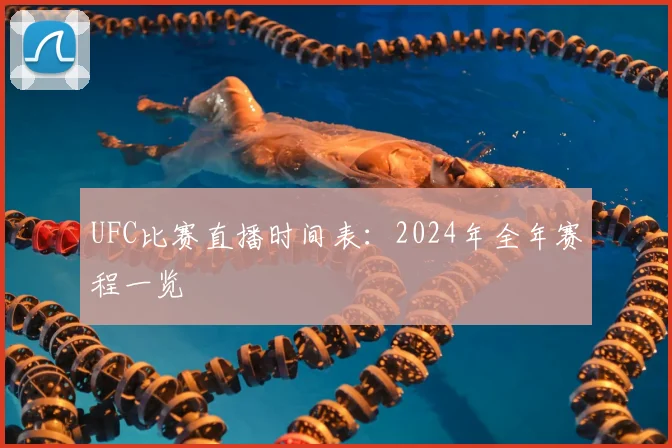UFC比赛直播时间表:2024年全年赛程一览