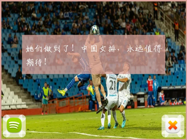 她们做到了!中国女排,永远值得期待!
