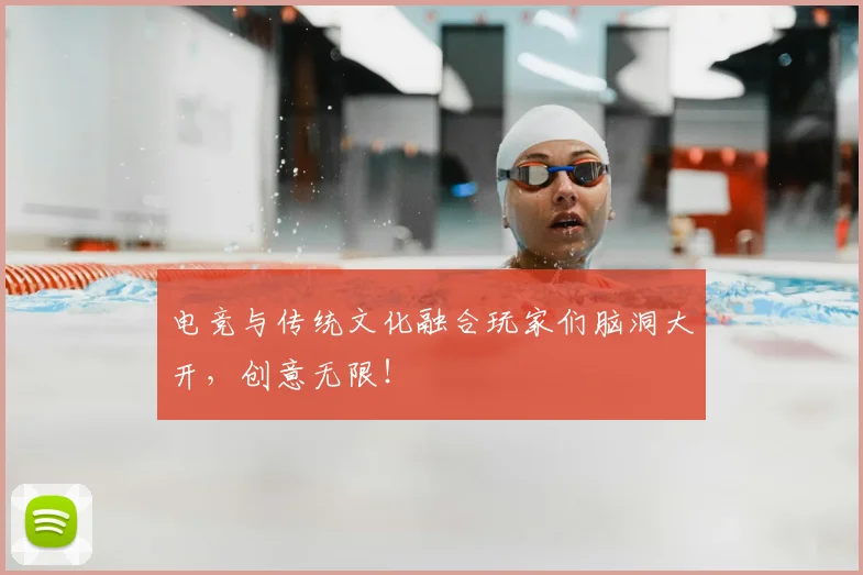 电竞与传统文化融合玩家们脑洞大开,创意无限!