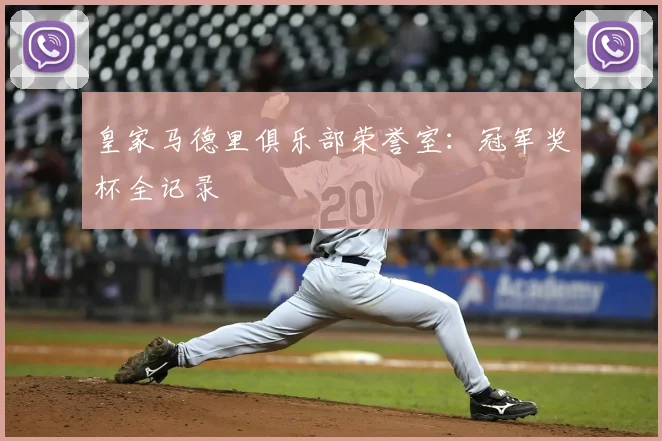 皇家马德里俱乐部荣誉室：冠军奖杯全记录