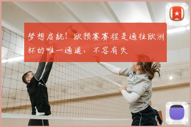 梦想启航!欧预赛赛程是通往欧洲杯的唯一通道,不容有失
