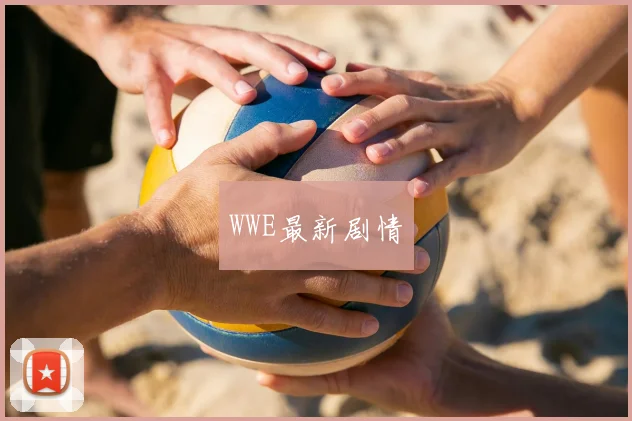WWE最新剧情
