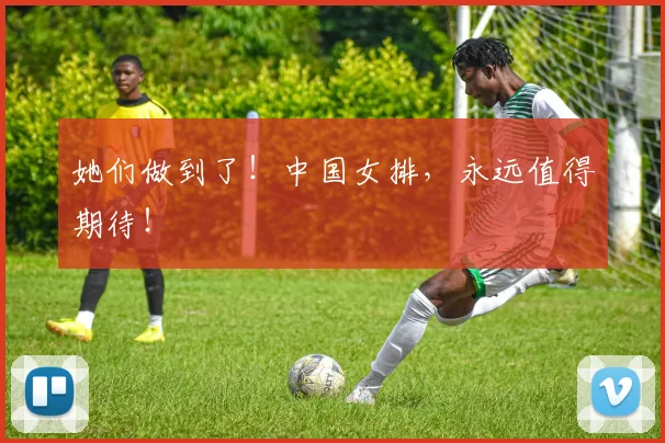 她们做到了!中国女排,永远值得期待!