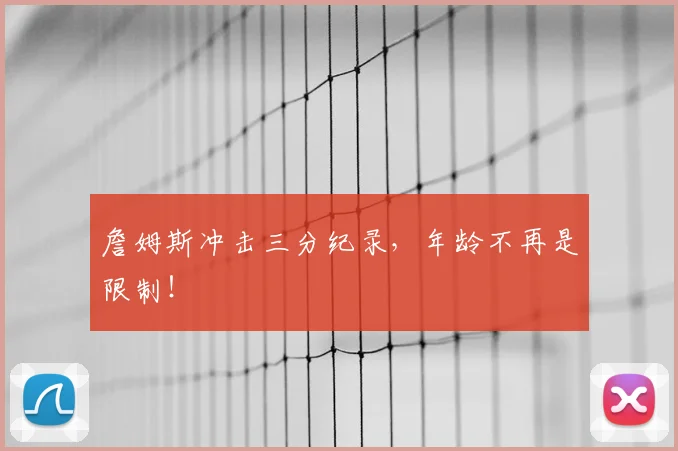 詹姆斯冲击三分纪录,年龄不再是限制!