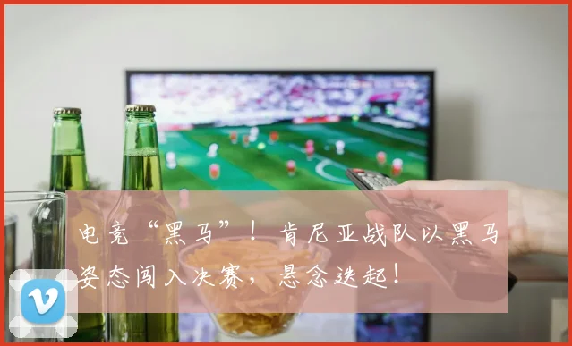 电竞“黑马”!肯尼亚战队以黑马姿态闯入决赛,悬念迭起!