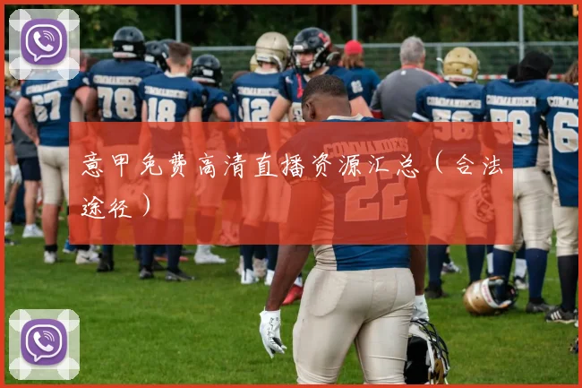 意甲免费高清直播资源汇总（合法途径）