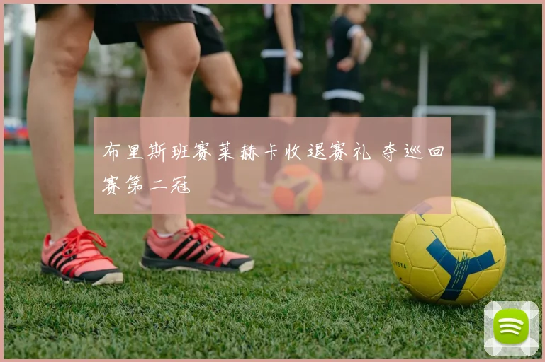 布里斯班赛莱赫卡收退赛礼 夺巡回赛第二冠