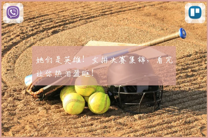 她们是英雄!女排决赛集锦,看完让你热泪盈眶!