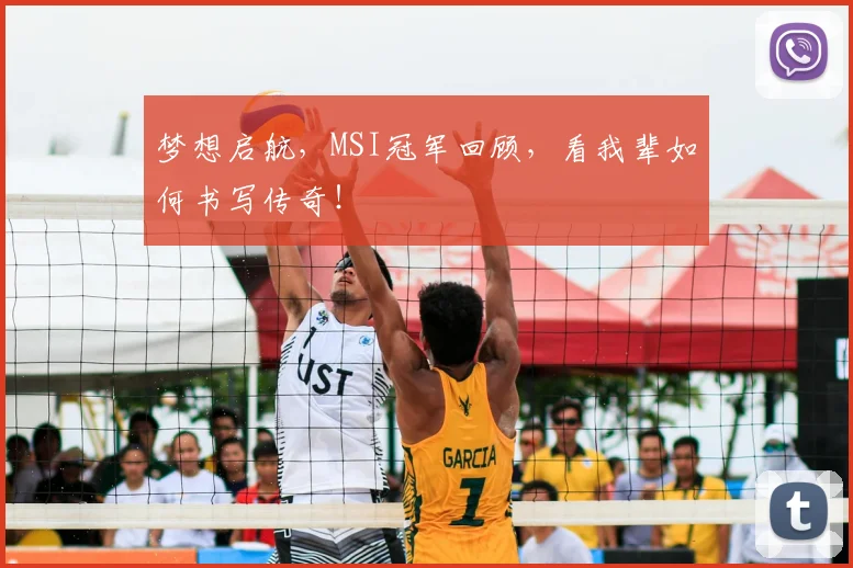 梦想启航,MSI冠军回顾,看我辈如何书写传奇!