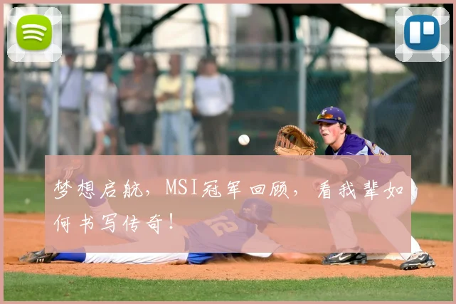 梦想启航,MSI冠军回顾,看我辈如何书写传奇!