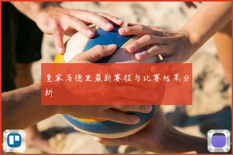 皇家马德里最新赛程与比赛结果分析