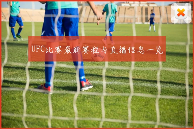 UFC比赛最新赛程与直播信息一览