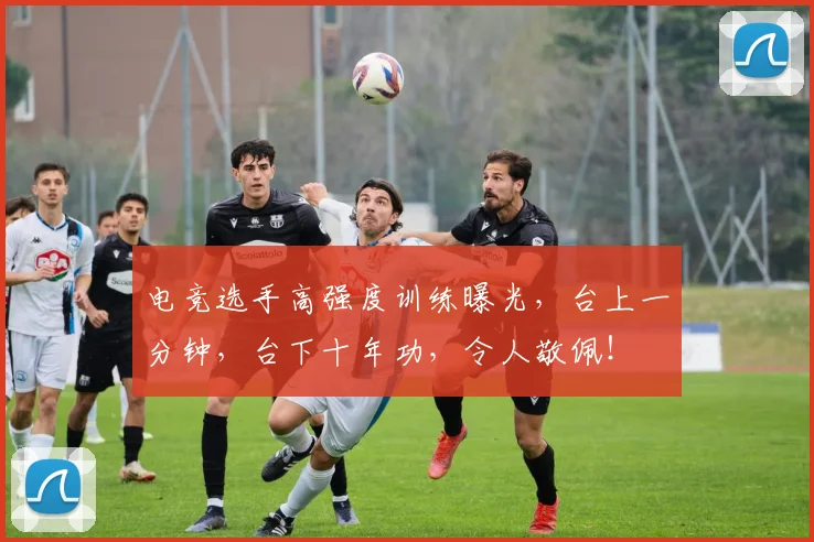 电竞选手高强度训练曝光,台上一分钟,台下十年功,令人敬佩!