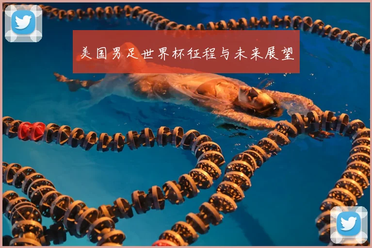 美国男足世界杯征程与未来展望