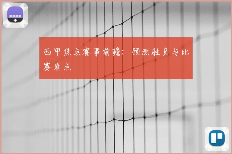 西甲焦点赛事前瞻:预测胜负与比赛看点