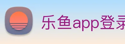 乐鱼app登录入口 Logo